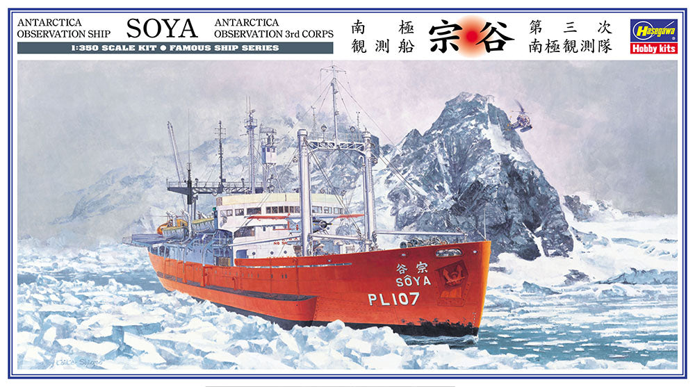 Hasegawa 1:350 Antarctica Observation Ship Soya Kit HAZ23